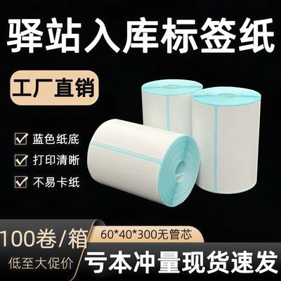 便携式菜鸟打印纸标签驿站正箱不干胶取件快递热敏纸上架入库贴纸