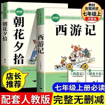 西游记朝花夕拾正版原著完整版鲁迅初中生七年级上册必读万物复书