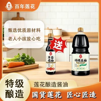 百年莲花特级酿造生抽老抽套装