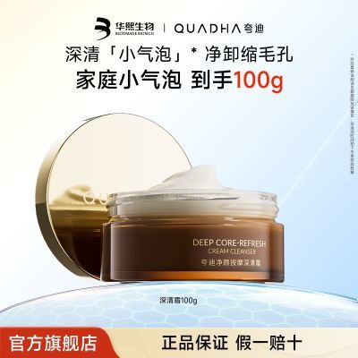 华熙生物夸迪净颜按摩深清霜深层清洁毛孔控油去黑头小气泡100gT2