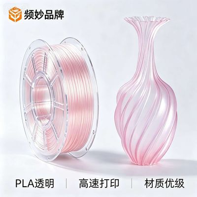 频妙PLA Translucent半透明3D打印耗材磨砂质感兼容混打适用拓竹