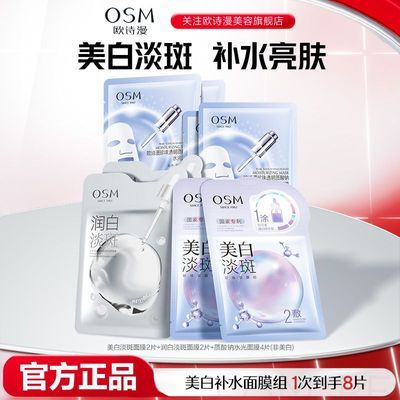 【欧诗漫】珍珠美白淡斑补水面膜组合8片提亮保湿缓解干燥熬夜护肤品