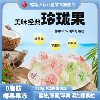 蜡笔小新 令珑果果冻910g/袋元4https://p.pinduoduo.com/TpQqu3B5?sc=EFAC