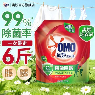 【奥妙除菌除螨洗衣液3kg袋】强效去污去渍酵素洁净抑菌宿舍学生