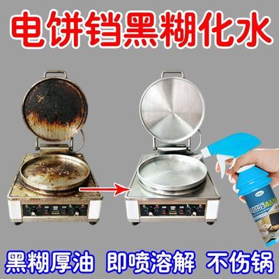 电饼铛清洁剂锅内重度烧焦烧黑除垢强力去污免刷去异味专用清洗剂