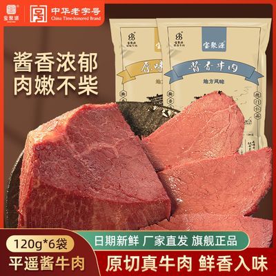 【宝聚源】平遥酱牛肉120g真空熟食卤味速食山西特产即食休闲牛肉零食优惠商品图片