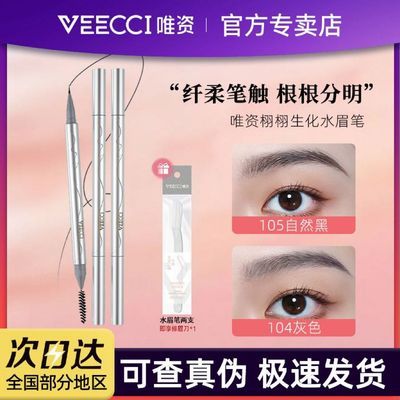 【VEECCI】唯资水眉笔液体眉笔野生女男持久防水不脱色极细灰棕色两用