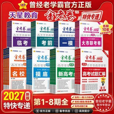 2027金考卷特快专递第1期2026年高考真题全国各省市新高考复习卷