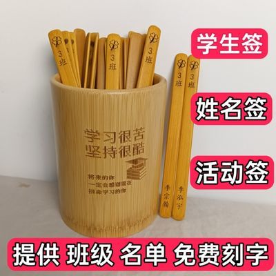 学生签姓名签班级抽签筒竹签筒课堂点名签姓名人名刻字定制