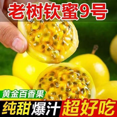 【按斤卖】黄金百香果鲜果钦蜜9号新鲜大果孕妇宝宝应季新鲜水果