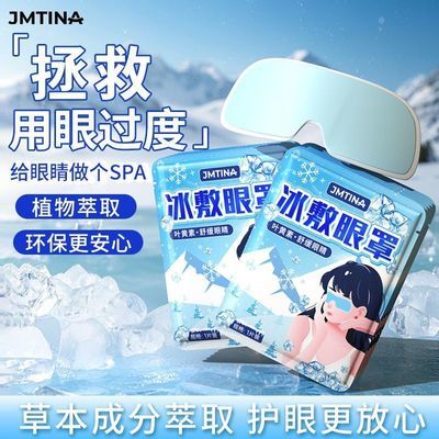 【JMTINA】叶黄素冰敷眼贴冰凉贴夏季冰贴降温缓解眼部疲劳冰敷眼罩优惠商品图片