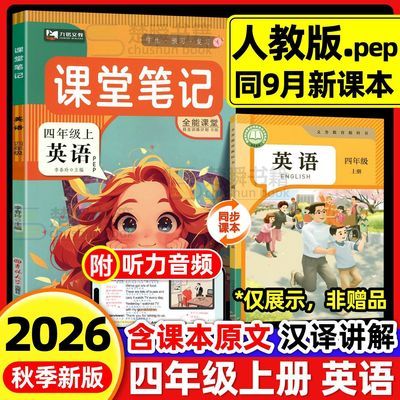 2026新版四年级上册英语课堂笔记人教版pep教材课本原文翻译预习优惠商品图片