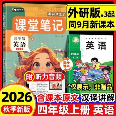 2026新版外研版英语课堂笔记四年级上册外研3起教材同步课本预习优惠商品图片