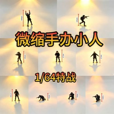 1/64特战队现代微缩人偶迷你沙盘摆件树脂场景人物手办新品