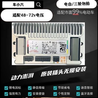 车小六40A-80A内置蓝牙控制器48v-72v通用蓝牙智能控制器优惠商品图片
