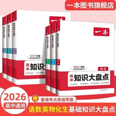 【一本】高中基础知识大盘点语数英物化生政史地高一高二高三高考复习优惠商品图片