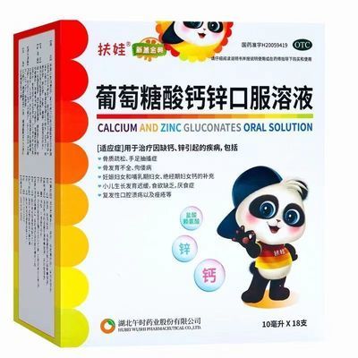 【扶娃】 葡萄糖酸钙锌口服溶液 10ml*18支/盒 骨质疏松手足抽搐症骨发育不全佝偻病食欲缺乏厌食症补钙优惠商品图片