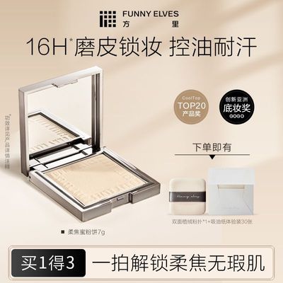 Funnyelves方里柔焦蜜粉饼遮瑕清透防水控油持久定妆不卡粉学生7g优惠商品图片