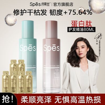 【抢】80ml*1瓶-spes护发精油诗裴丝蛋白肽柔顺护发油