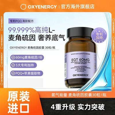 OXYENERGY氧气能量3.0麦角精修瓶高纯L-麦角硫因PQQ 99.99%高纯度