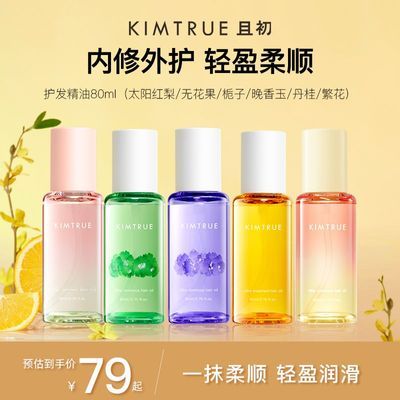 KIMTRUE且初护发精油80ml柔顺蓬松防毛躁干枯卷发烫染且初护发油