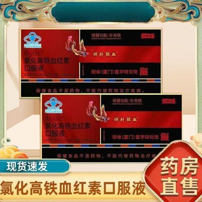 济教授氯化高铁血红素口服液补充铁9支官方正品大药房补铁店优惠商品图片