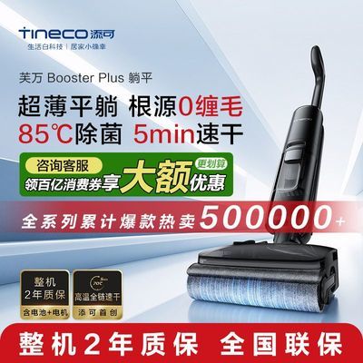 【添可】洗地机Booster Plus躺平0缠毛高温全链速干吸拖一体助力家用
