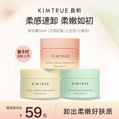 【4.0新版】KIMTRUE且初卸妆膏太阳红梨深层清洁脸部温和土豆泥