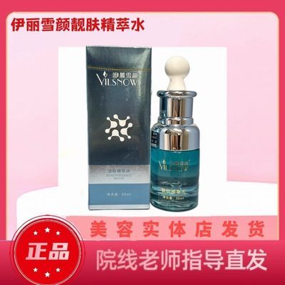 伊丽雪颜 靓肤精粹水 美容院正品 (刮码发货)靓丽润颜
