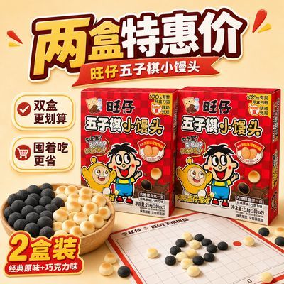 蛋仔派对x旺仔五子棋小馒头218g趣味零食享联动好礼