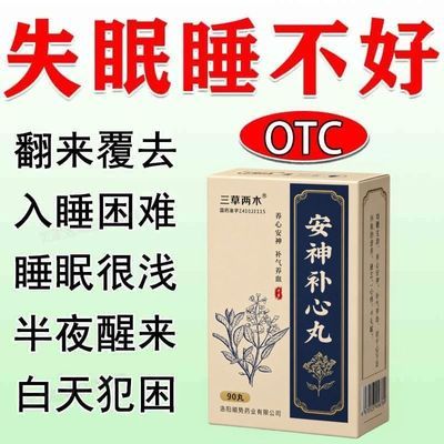 三草两木 安神补心丸 90丸/盒 严重失眠】失眠多梦胡思乱想焦虑烦躁睡不着失眠药安神补心丸优惠商品图片