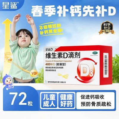 【星鲨】 维生素D滴剂(胶囊型) 400单位*12粒/板*6板/盒 维生素D滴剂72粒 预防维生素D缺乏性佝偻病小儿抽搐症补充维生素D优惠商品图片