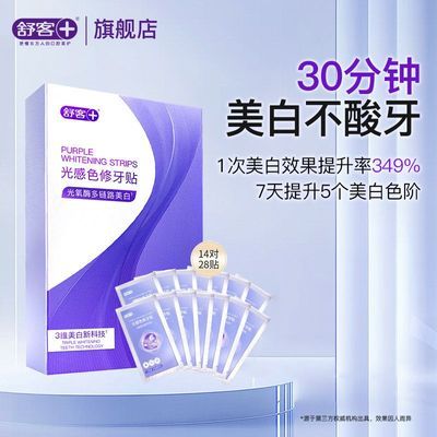 【舒客】光感色修牙贴牙膜牙齿贴片温和白牙去黄美白牙贴紫色修黄正品优惠商品图片