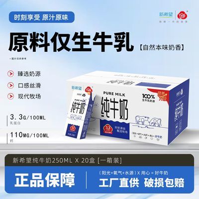 【8月产】新希望纯牛奶250ml*20盒 家庭装生牛乳常温奶