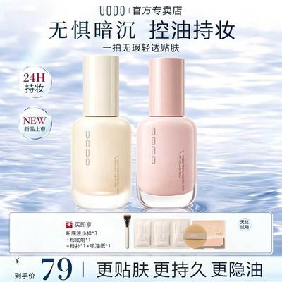 【混合肌专研】UODO粉底液2.0控油轻薄遮瑕持久不脱妆持妆油皮