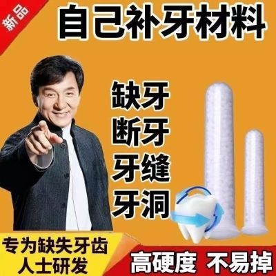 自补临时假牙树脂颗粒牙齿补缺牙套牙洞牙缝牙胶补牙材料