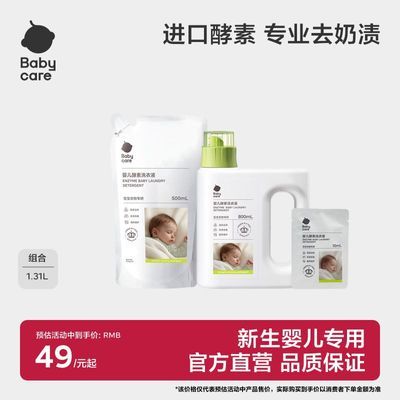 Babycare酵素洗衣液婴儿童新生宝宝深层除菌温和去污去奶渍1310ml