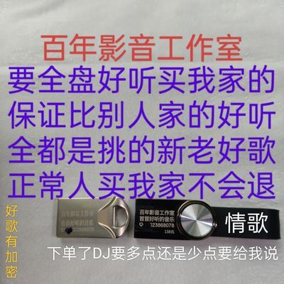 音乐U盘 百年影音全盘挑的好听音乐1千多首好歌+715首DJ+没有视频