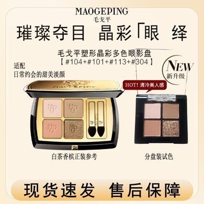 毛戈平眼影毛戈平四色眼影流沙棕漠盘白茶香槟眼影小样分盘装试色