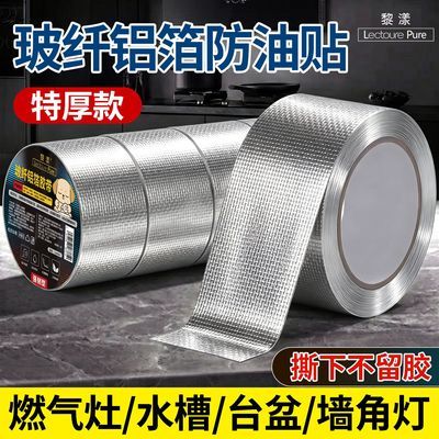 防油贴纸玻纤无痕防水耐高温铝箔厨房灶台水槽缝隙防霉家用防油贴