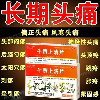 十万山 牛黄上清片 24片*2板/盒 治头疼止痛药内热火盛头疼痛清风散热刺痛胀痛多种头疼泻火中药治优惠商品图片