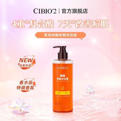 【CIBIO'2】沐浴露雨林花萃香氛果酸沐浴露专用持久留香温和优惠商品图片