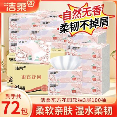 【洁柔】抽纸100抽3层无香面巾餐巾纸家用整箱装囤货卫生纸擦手纸S码
