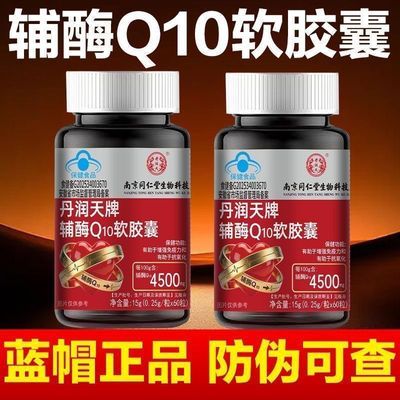 南京同仁堂辅酶q10Q10软胶囊心脏增强免疫力抗氧化正品换季增强免