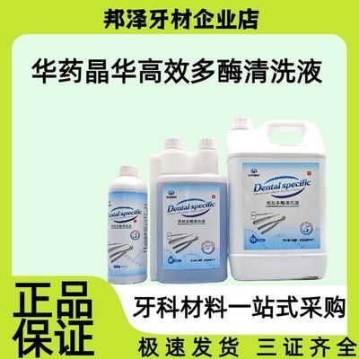 华药晶华多酶清洗液专为口腔器械牙科多酶清洗剂浓缩低泡清洗