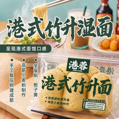 港蓉港式传统全蛋竹升鲜面湿面碱水面条鲜面云吞面竹升面汤面拌面