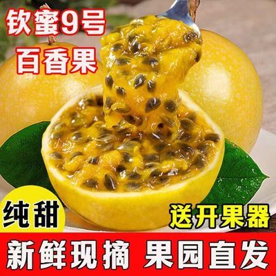 钦蜜9号黄金百香果新鲜现摘产地鲜果酸甜百香果新鲜大果整箱批发