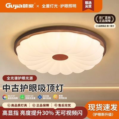 【顾家】卧室灯新中式吸顶灯中国风书胡桃木色房间中古风全光谱护眼灯