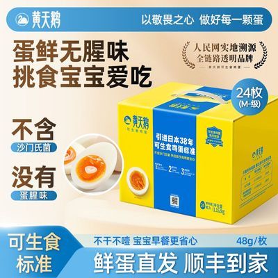 【黄天鹅鸡蛋】24枚M级礼盒装1.152KG一整箱达可生食标准新鲜正品