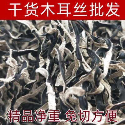【正宗木耳丝】特级木耳丝净重无干燥剂干货凉拌配菜散装商用优惠商品图片
